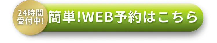 WEB予約