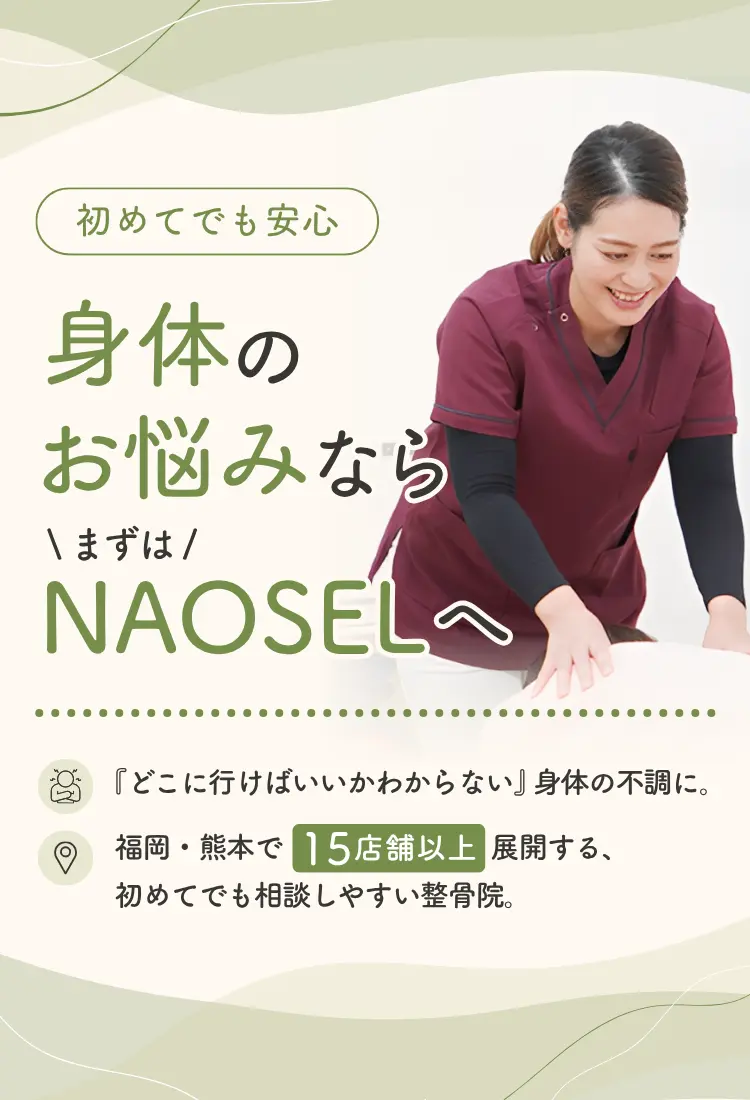 身体のお悩みならNAOSEL整骨院のおもい