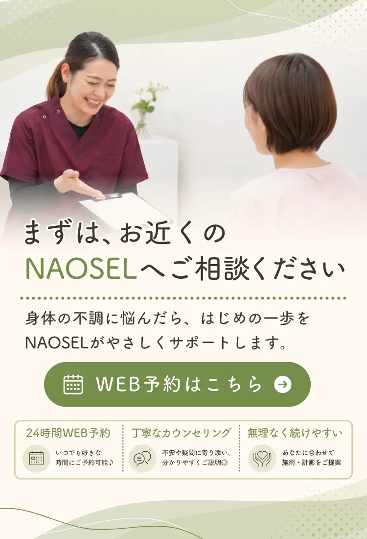 身体のお悩みならNAOSEL整骨院身体のお悩みならNAOSEL整骨院 