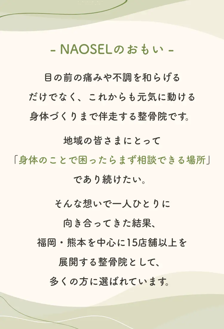 身体のお悩みならNAOSEL整骨院 初めてでも相談しやすい