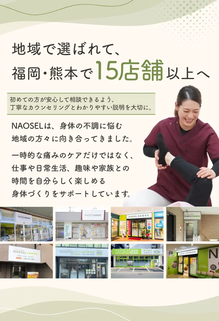 身体のお悩みならNAOSEL整骨院 初回価格2,000円