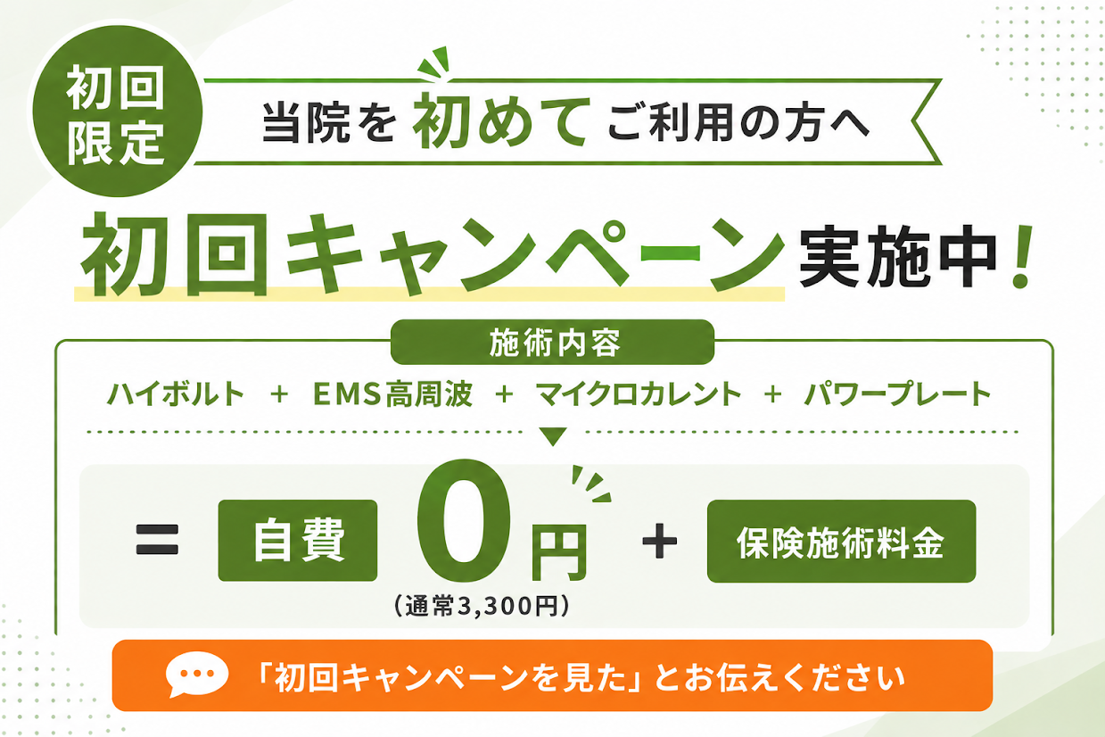 身体のお悩みならNAOSEL整骨院 初回キャンペーン