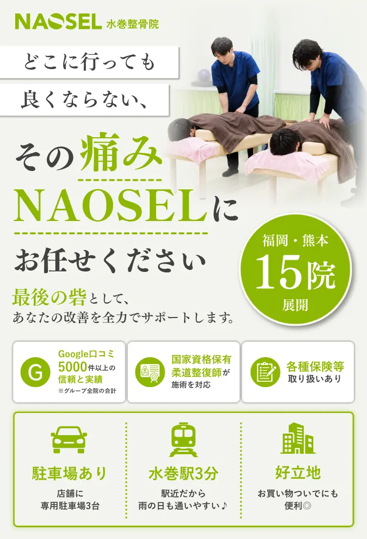 身体のお悩みならNAOSEL整骨院